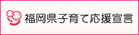 福岡県子育て応援宣言