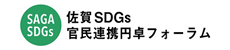 佐賀SDGs官民連携円卓フォーラム