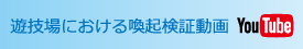 遊技場における喚起検証動画 YouTube