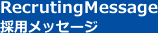 採用メッセージ