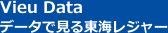 データで見る東海レジャー