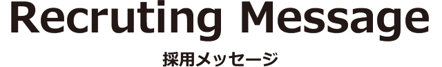 採用メッセージ
