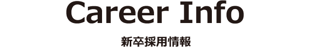 新卒採用情報