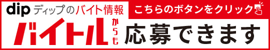 中途採用情報 アルバイト・パート