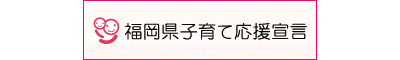 福岡県子育て応援宣言