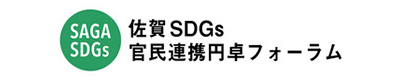 佐賀SDGs官民連携円卓フォーラム
