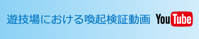 遊技場における喚起検証動画 YouTube
